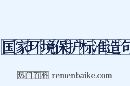 国家环境保护标准造句是什么意思的图片